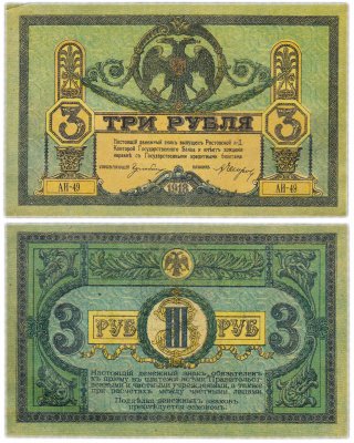 купить Ростов 3 рубля 1918 без водяного знака, выпуск Ростов-на-Дону, Новочеркасск 1918-1919