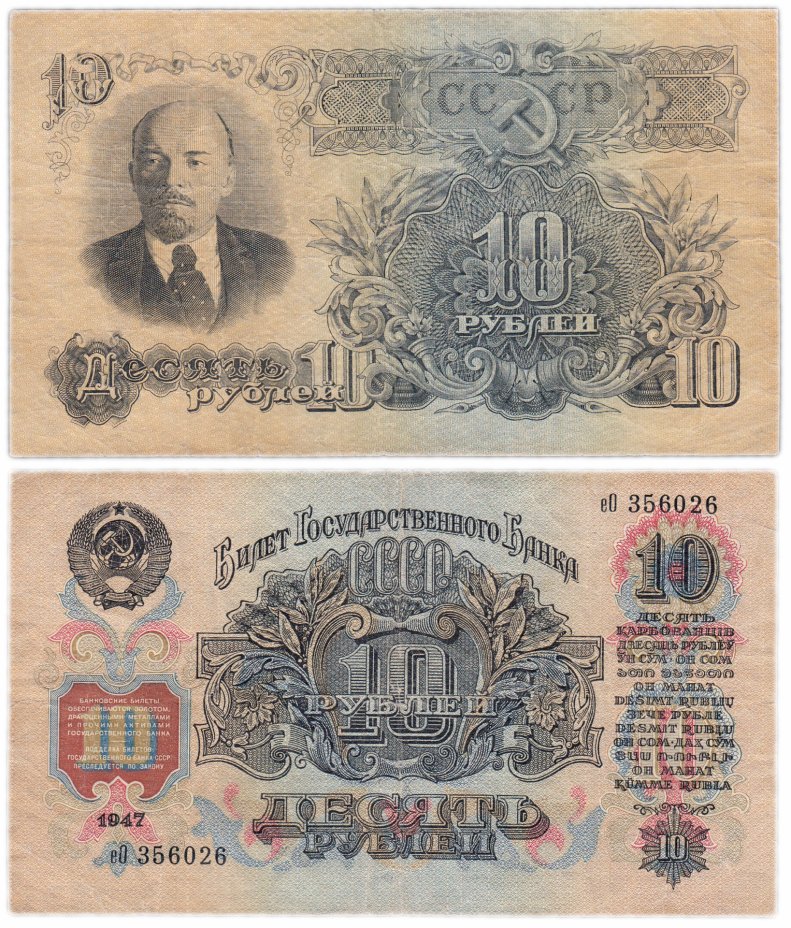 купить 10 рублей 1947 (1957) 15 лент в гербе, шрифт "У", тип литер маленькая/Большая В57.10.3 по Засько