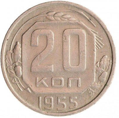 Купить 20 копеек 1955