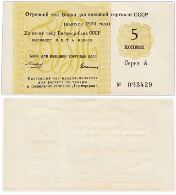 купить отрезной чек 5 копеек 1970 без якоря, водяной знак "Вертикальный" ПРЕСС