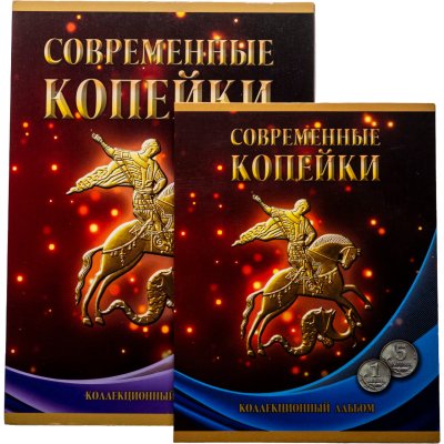 купить Набор монет 1, 5, 10 и 50 копеек 1997-2015 годов (124 штуки), ММД и СПМД в альбоме "Современные копейки".