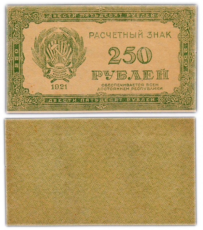 купить 250 рублей 1921 водяной знак "250" диагонально сверху-вниз, слева-направо