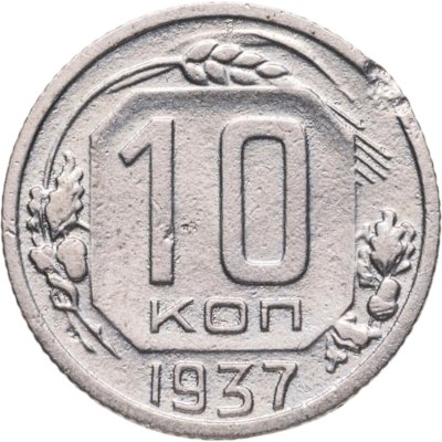 купить 10 копеек 1937
