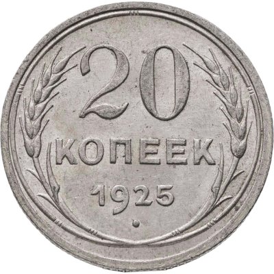 купить 20 копеек 1925