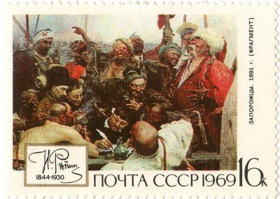Купить 1969. 125-летие со дня рождения И.Е.Репина-Запорожцы пишут письмо турецкому султану №3782