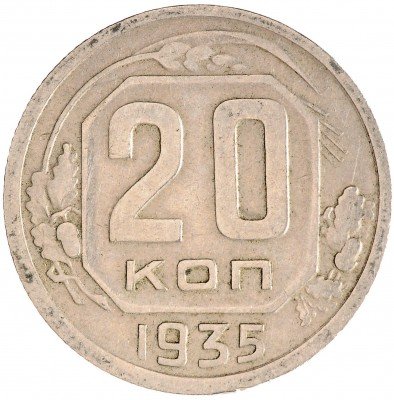 Купить 20 копеек 1935