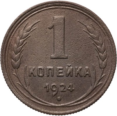 купить 1 копейка 1924