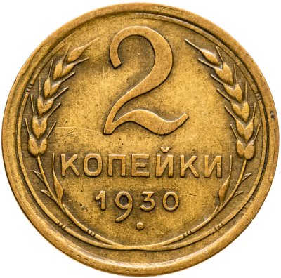 купить 2 копейки 1930