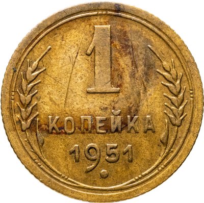 купить 1 копейка 1951