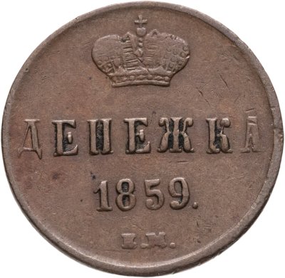 купить денежка 1859 ЕМ