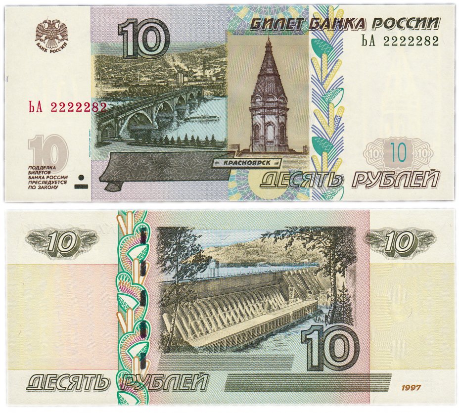 купить 10 рублей 1997 (модификация 2004) красивый номер 2222282 ПРЕСС