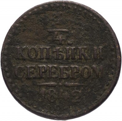 Купить 1/4 копейки 1842 ЕМ