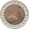 Купить 10 рублей 1992 ЛМД