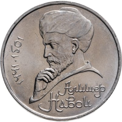купить 1 рубль 1991 "550 лет со дня рождения Алишера Навои"