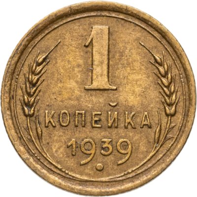 купить 1 копейка 1939