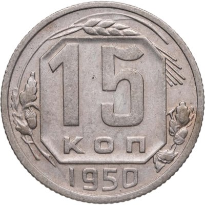 купить 15 копеек 1950