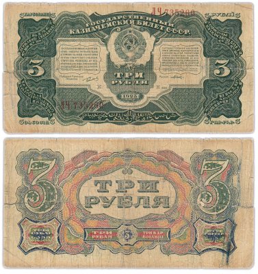 Купить 3 рубля 1925 наркомфин Сокольников, кассир Павлов