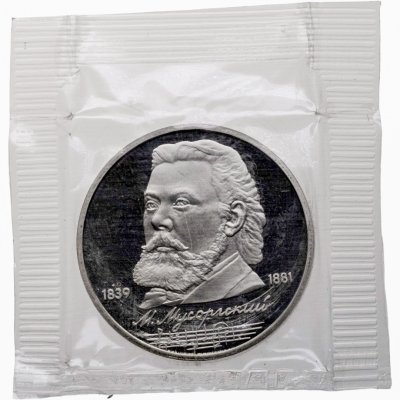 купить 1 рубль 1989 150 лет со дня рождения русского композитора М. П. Мусоргского