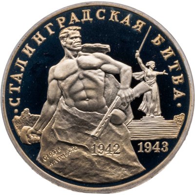 купить 3 рубля 1993 ММД Proof "Сталинградская битва"