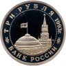 Купить 3 рубля 1993 ММД Proof "Сталинградская битва"
