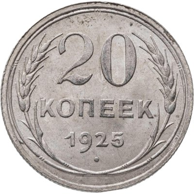 купить 20 копеек 1925