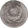 Купить 20 копеек 1925