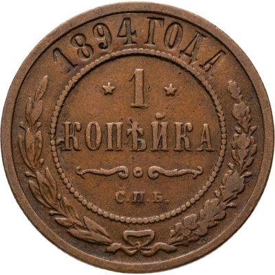 купить 1 копейка 1894 СПБ