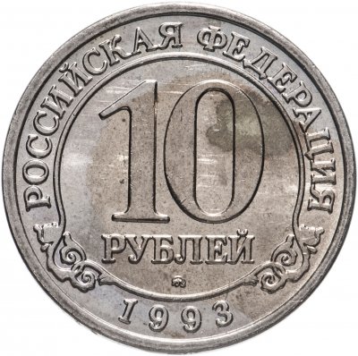 Купить 10 рублей 1993 ММД Арктикуголь, о. Шпицберген