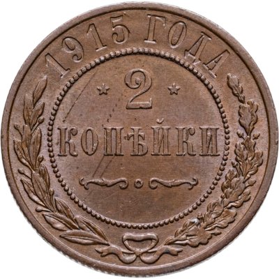 купить 2 копейки 1915