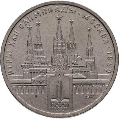 купить 1 рубль 1978 "Олимпиада-80. Московский Кремль"
