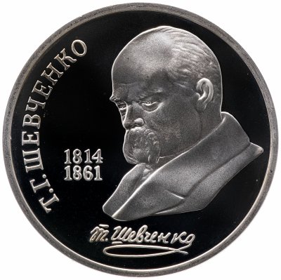Купить 1 рубль 1989 "175 лет со дня рождения украинского поэта Т. Г. Шевченко"