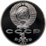Купить 1 рубль 1989 "175 лет со дня рождения украинского поэта Т. Г. Шевченко"