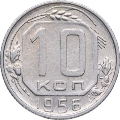 купить 10 копеек 1956