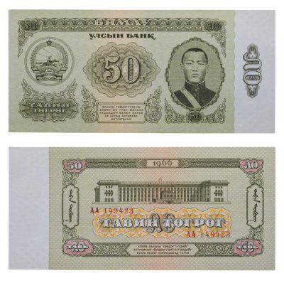 купить Монголия 50 тугриков 1966 ПРЕСС