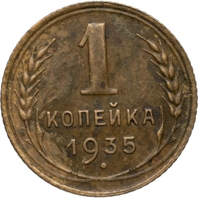 купить 1 копейка 1935 старый тип