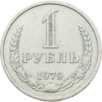 купить 1 рубль 1979