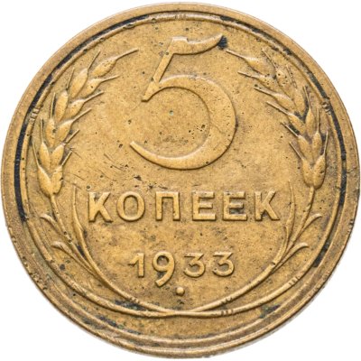 купить 5 копеек 1933