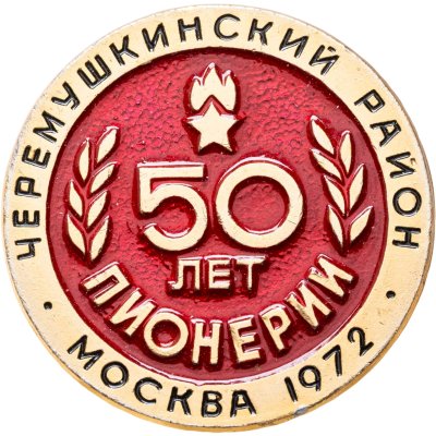 купить Значок 50 лет Пионерии - Москва 1972 - Черемушкинский Район (Разновидность случайная )