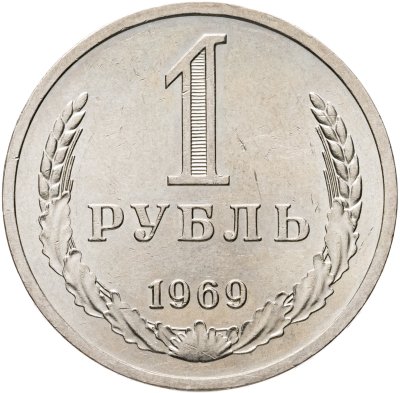 купить 1 рубль 1969 штемпельный блеск