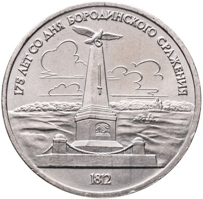 купить 1 рубль 1987 "Памятник Кутузову (Бородино, обелиск, стелла)"