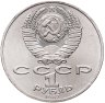 Купить 1 рубль 1987 "Памятник Кутузову (Бородино, обелиск, стелла)"