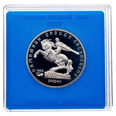 купить 5 рублей 1991 "Памятник Давиду Сасунскому в Ереване", в футляре Госбанка СССР