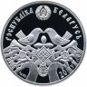 Купить Беларусь 20 рублей 2006 Proof "Семейные традиции славян - свадьба. Вяселле - Праздник"