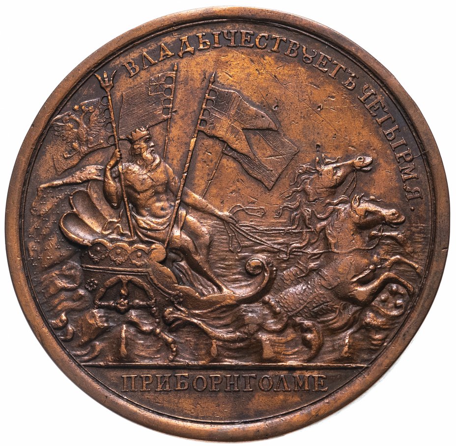 купить Медаль "В память командования Петром I четырьмя флотами при Борнгольме. 5-14 августа 1716 г."