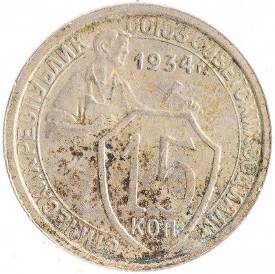Купить 15 копеек 1934