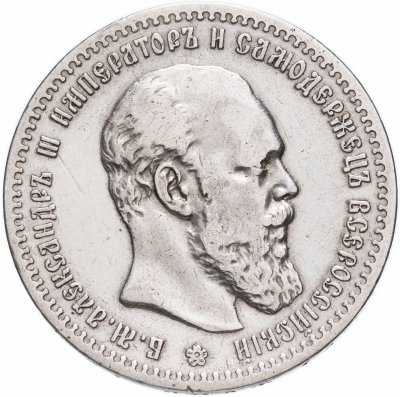 Купить 1 рубль 1890 (А.Г) голова малая, Биткин 73 (R)