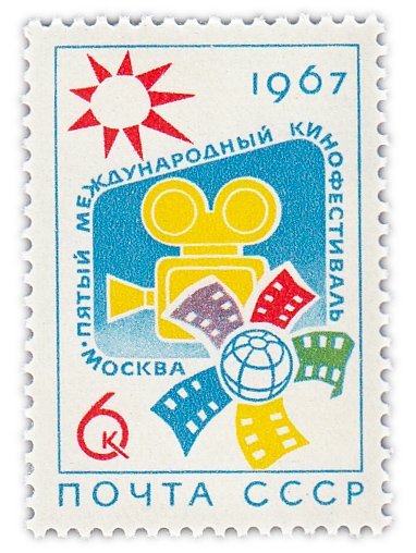 купить 6 копеек 1967 "V Международный кинофестиваль в Москве"