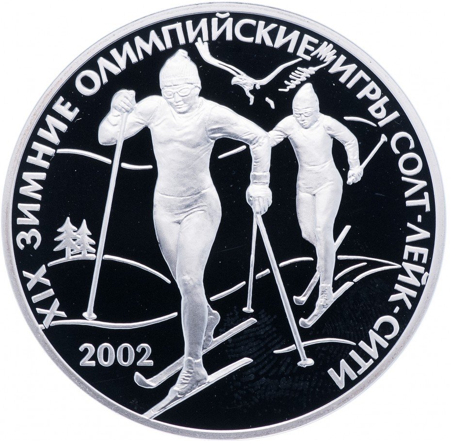 купить 3 рубля 2002 СПМД Proof XIX зимние Олимпийские игры 2002 г., Солт-Лейк-Сити, США