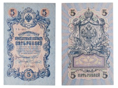 купить 5 рублей 1909 управляющий Шипов, кассир Чихиржин