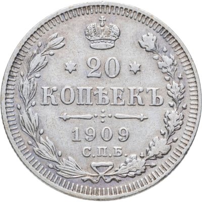 купить 20 копеек 1909 СПБ-ЭБ